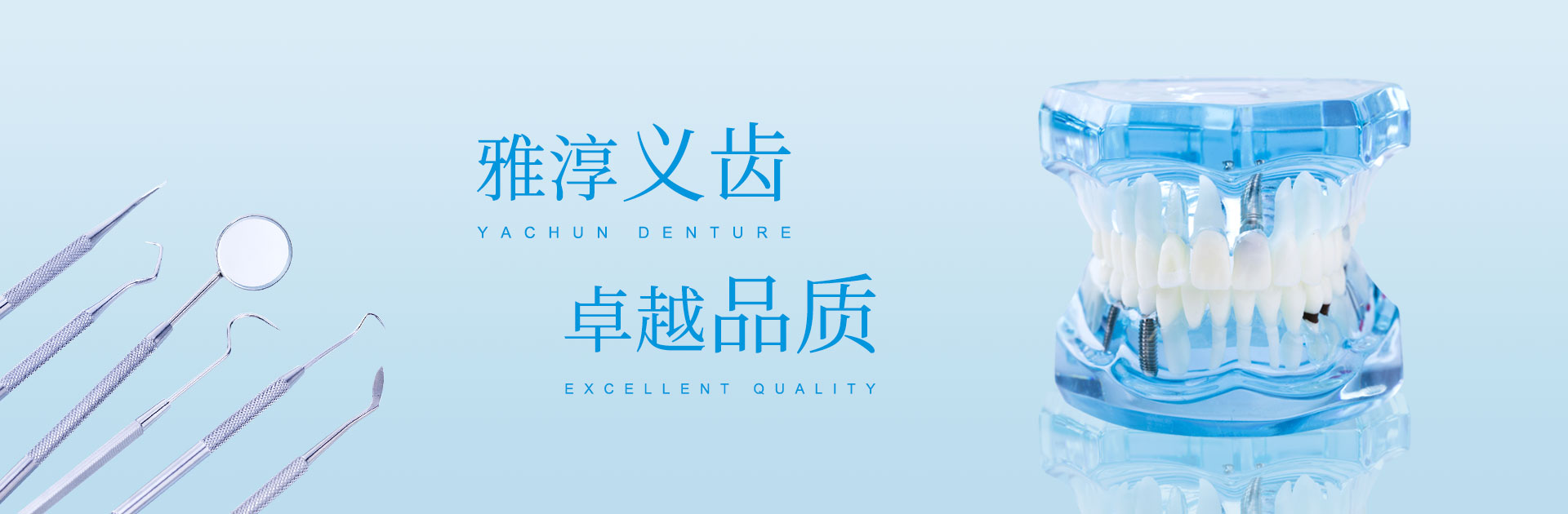 雅淳義齒　卓越品質(zhì)